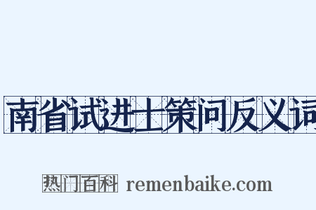 南省试进士策问反义词是什么意思的图片